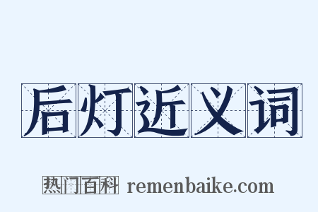 后灯近义词是什么意思的图片
